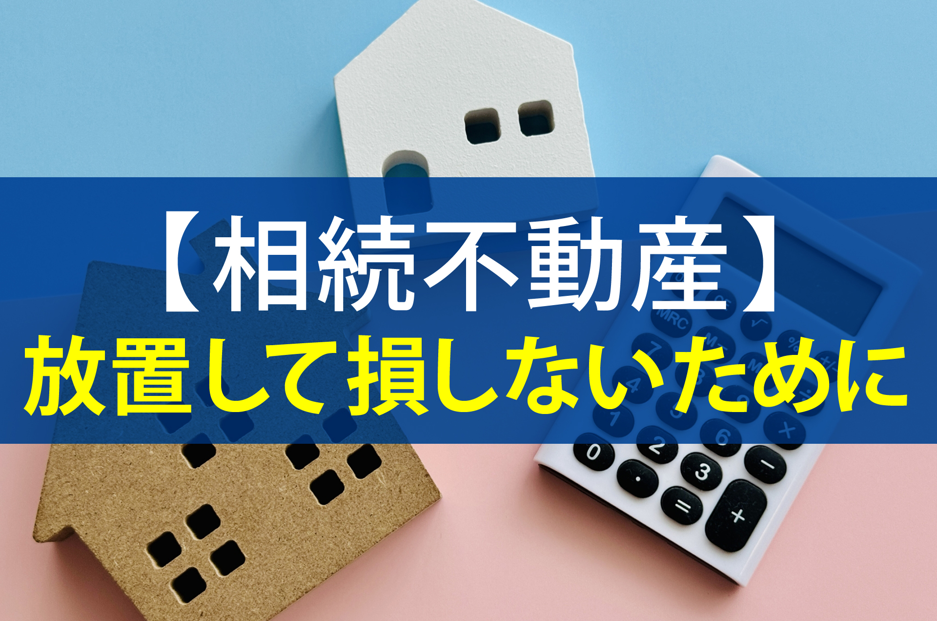 相続不動産放置して損しないために