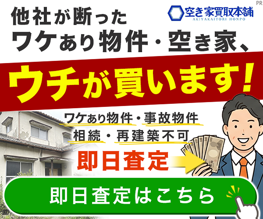 空き家買取本舗