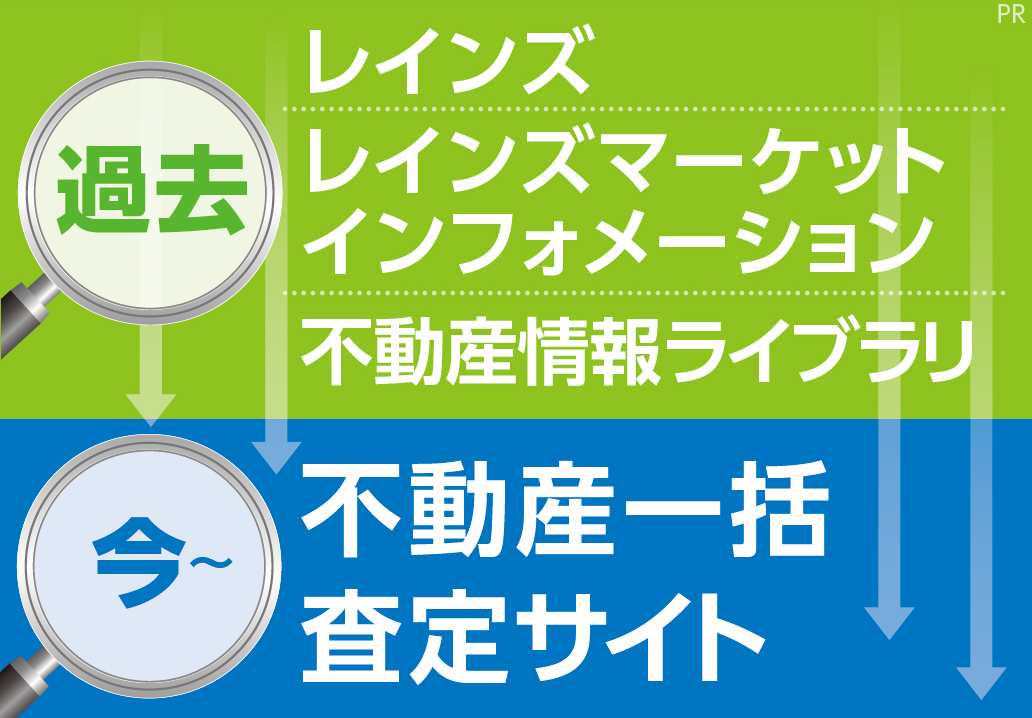 レインズと査定サイトメインビジュアル